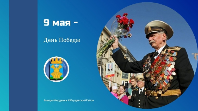 9 мая - День Победы. 9 мая - День Победы.