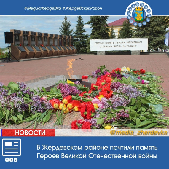 В Жердевском районе почтили память Героев Великой Отечественной войны. В Жердевском районе почтили память Героев Великой Отечественной войны.
