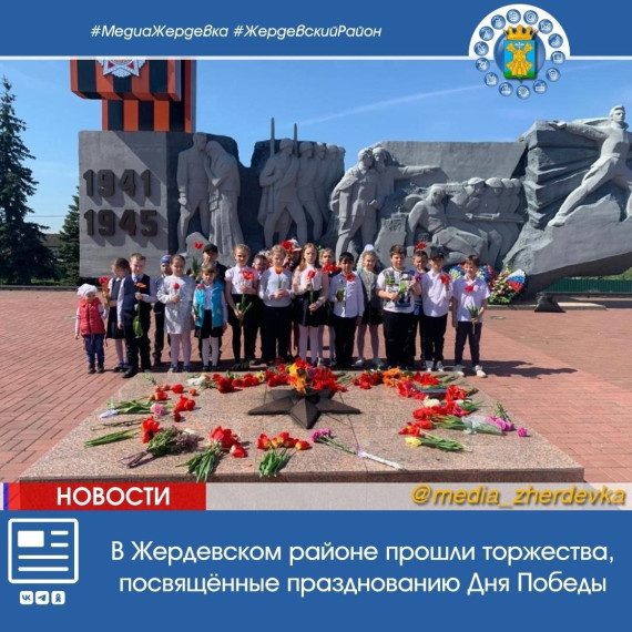 В Жердевском районе прошли торжества, посвящённые празднованию Дня Победы. В Жердевском районе прошли торжества, посвящённые празднованию Дня Победы.