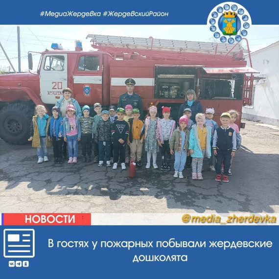 В гостях у пожарных побывали жердевские дошколята. В гостях у пожарных побывали жердевские дошколята.