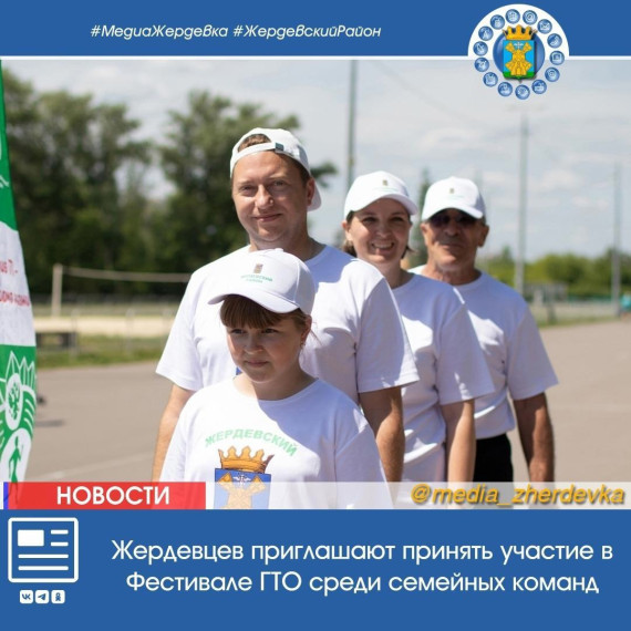 Жердевцев приглашают принять участие в Фестивале ГТО среди семейных команд. Жердевцев приглашают принять участие в Фестивале ГТО среди семейных команд.
