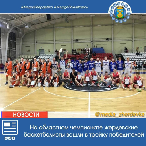 На областном чемпионате жердевские баскетболисты вошли в тройку победителей. На областном чемпионате жердевские баскетболисты вошли в тройку победителей.