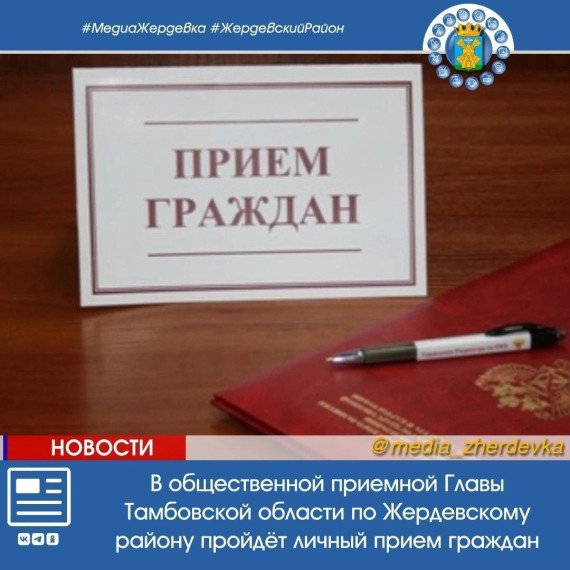 В общественной приемной Главы Тамбовской области по Жердевскому району пройдёт личный прием граждан. В общественной приемной Главы Тамбовской области по Жердевскому району пройдёт личный прием граждан.