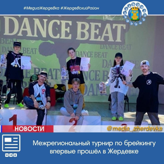 Межрегиональный турнир по брейкингу впервые прошёл в Жердевке. Межрегиональный турнир по брейкингу впервые прошёл в Жердевке.