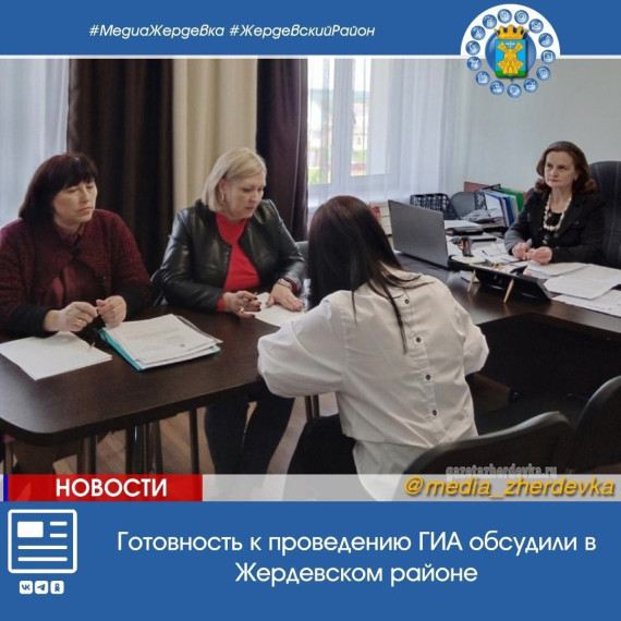 Готовность к проведению ГИА обсудили в Жердевском районе. Готовность к проведению ГИА обсудили в Жердевском районе.