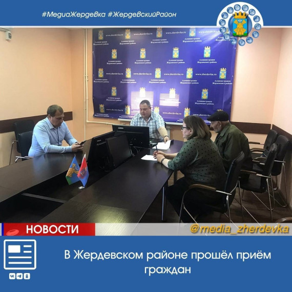 В Жердевском районе прошёл приём граждан. В Жердевском районе прошёл приём граждан.