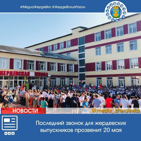 Последний звонок для жердевских выпускников прозвенит 20 мая. Последний звонок для жердевских выпускников прозвенит 20 мая.