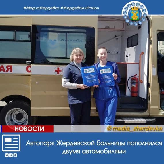 Автопарк Жердевской больницы пополнился двумя автомобилями. Автопарк Жердевской больницы пополнился двумя автомобилями.