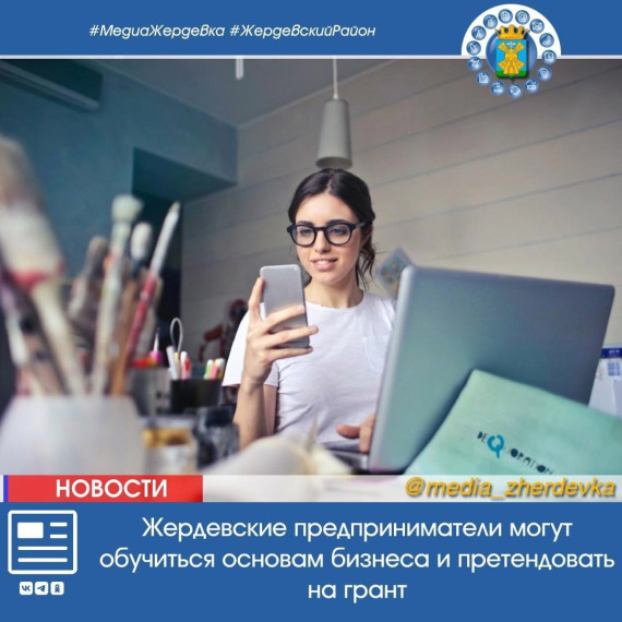 Жердевские предприниматели могут обучиться основам бизнеса и претендовать на грант. Жердевские предприниматели могут обучиться основам бизнеса и претендовать на грант.