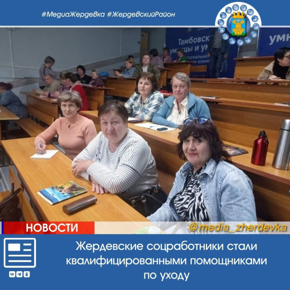 Жердевские соцработники стали квалифицированными помощниками по уходу. Жердевские соцработники стали квалифицированными помощниками по уходу.