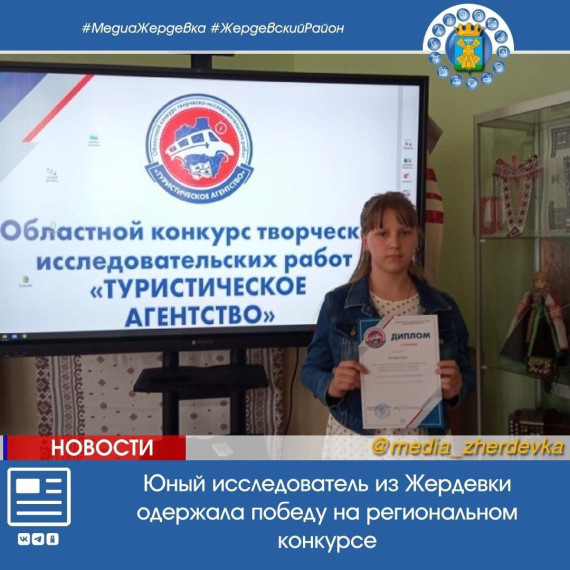 Юный исследователь из Жердевки одержала победу на региональном конкурсе. Юный исследователь из Жердевки одержала победу на региональном конкурсе.