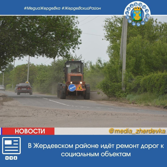 В Жердевском районе идёт ремонт дорог к социальным объектам. В Жердевском районе идёт ремонт дорог к социальным объектам.