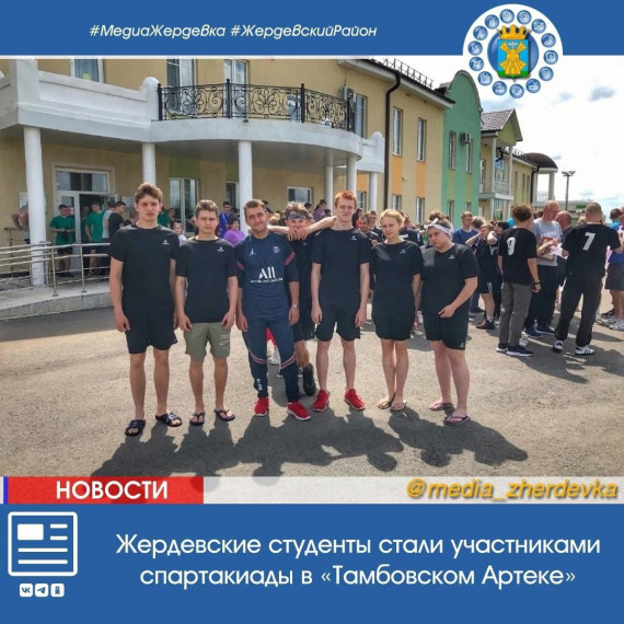 Жердевские студенты стали участниками спартакиады в «Тамбовском Артеке». Жердевские студенты стали участниками спартакиады в «Тамбовском Артеке».