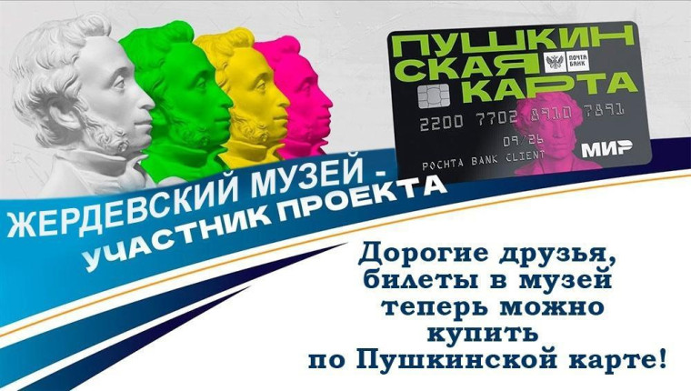 Жердевский народный краеведческий музей включился в программу «Пушкинская карта». Жердевский народный краеведческий музей включился в программу «Пушкинская карта».