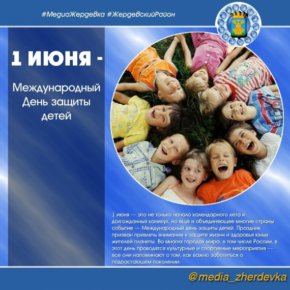 1 июня - Международный день защиты детей. 1 июня - Международный день защиты детей.