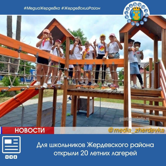 Для школьников Жердевского района открыли 20 летних лагерей. Для школьников Жердевского района открыли 20 летних лагерей.