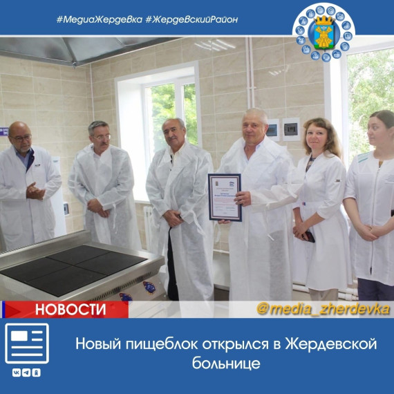 Новый пищеблок открылся в Жердевской больнице. Новый пищеблок открылся в Жердевской больнице.