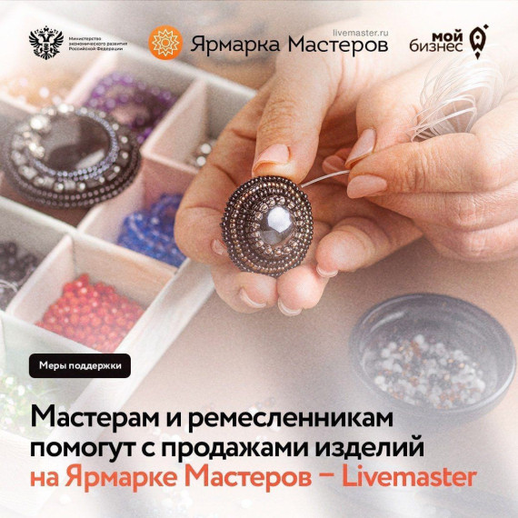 Центр «Мой бизнес» Тамбовской области поможет мастерам и ремесленникам с продвижением их товаров. Центр «Мой бизнес» Тамбовской области поможет мастерам и ремесленникам с продвижением их товаров.