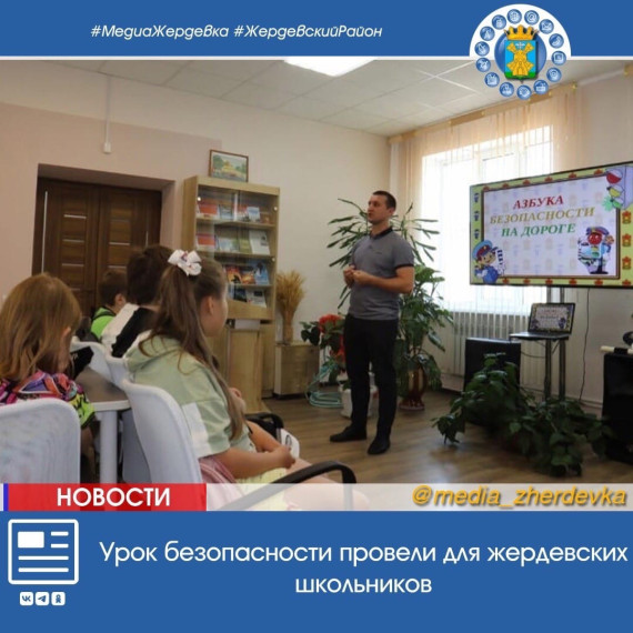 Урок безопасности провели для жердевских школьников. Урок безопасности провели для жердевских школьников.