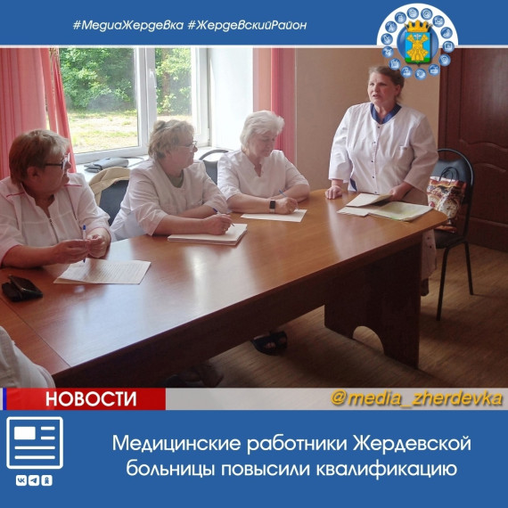 Медицинские работники Жердевской больницы повысили квалификацию. Медицинские работники Жердевской больницы повысили квалификацию.
