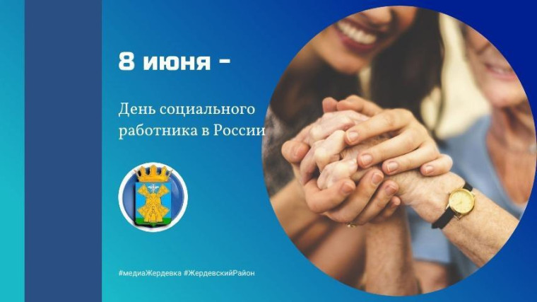 8 июня - День социального работника в России. 8 июня - День социального работника в России.