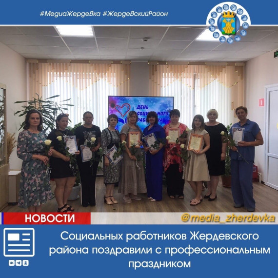 Социальных работников Жердевского муниципального округа поздравили с профессиональным праздником. Социальных работников Жердевского муниципального округа поздравили с профессиональным праздником.