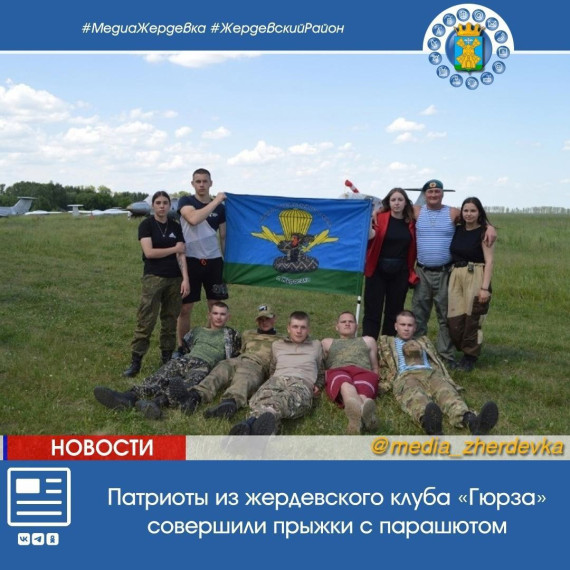 Патриоты из жердевского клуба «Гюрза» совершили прыжки с парашютом. Патриоты из жердевского клуба «Гюрза» совершили прыжки с парашютом.