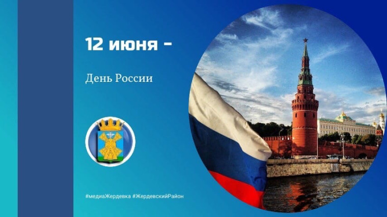 12 июня - День России. 12 июня - День России.