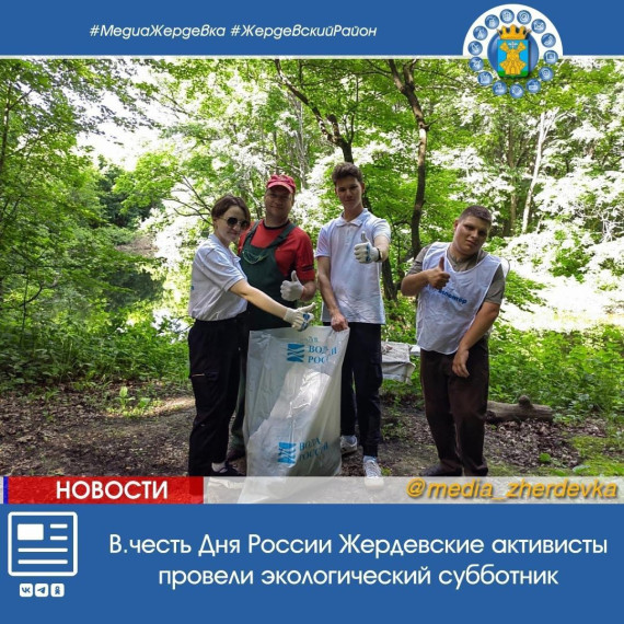В.честь Дня России Жердевские активисты провели экологический субботник. В.честь Дня России Жердевские активисты провели экологический субботник.