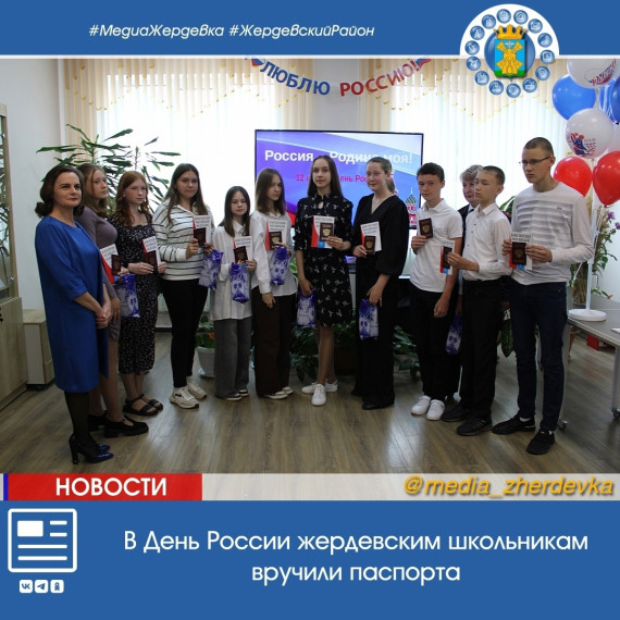 В День России жердевским школьникам вручили паспорта. В День России жердевским школьникам вручили паспорта.