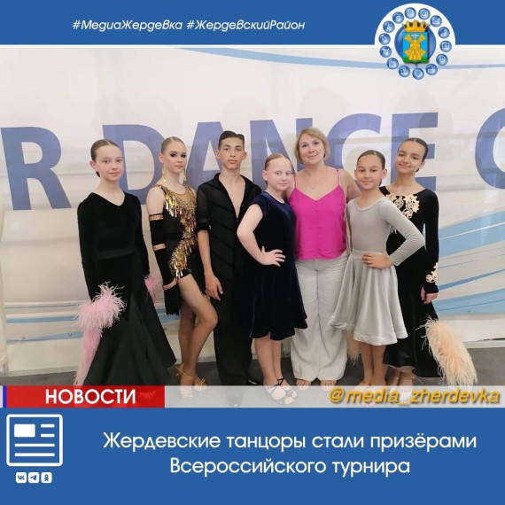 Жердевские танцоры стали призёрами Всероссийского турнира. Жердевские танцоры стали призёрами Всероссийского турнира.