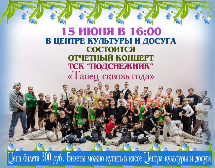 Жердевский ТСК «Подснежник» выступит с отчётным концертом. Жердевский ТСК «Подснежник» выступит с отчётным концертом.