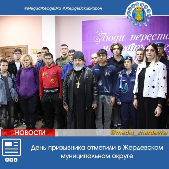 День призывника отметили в Жердевском муниципальном округе. День призывника отметили в Жердевском муниципальном округе.