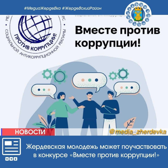 Жердевская молодежь может поучаствовать в конкурсе «Вместе против коррупции!». Жердевская молодежь может поучаствовать в конкурсе «Вместе против коррупции!».