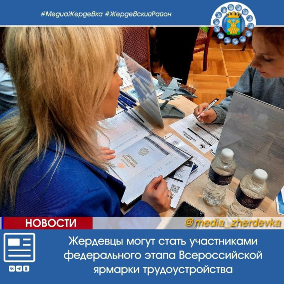 Жердевцы могут стать участниками федерального этапа Всероссийской ярмарки трудоустройства. Жердевцы могут стать участниками федерального этапа Всероссийской ярмарки трудоустройства.