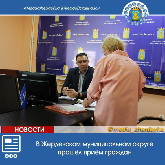 В Жердевском муниципальном округе прошёл приём граждан. В Жердевском муниципальном округе прошёл приём граждан.