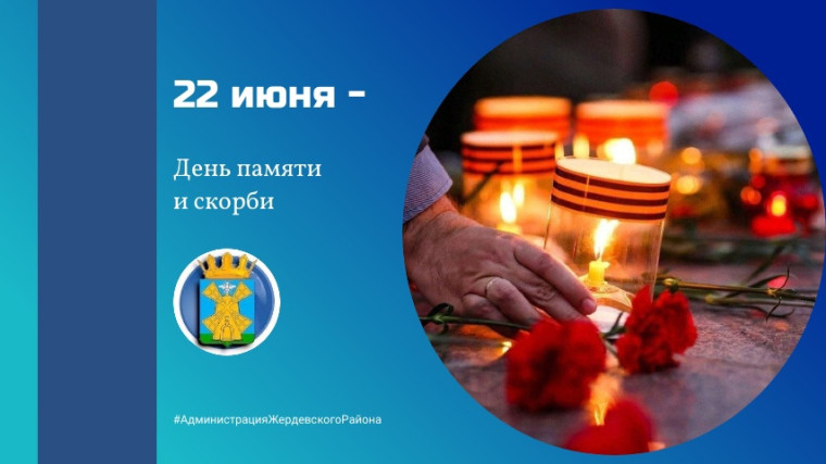 День памяти и скорби. День памяти и скорби.