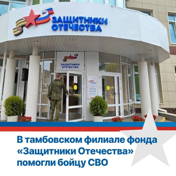 Тамбовскому участнику СВО присвоят статус ветерана благодаря помощи от филиала фонда «Защитники Отечества». До этого бойцу с контузией неверно выдали справку о том, что он годен для возвращения в зону СВО.. Тамбовскому участнику СВО присвоят статус ветерана благодаря помощи от филиала фонда «Защитники Отечества». До этого бойцу с контузией неверно выдали справку о том, что он годен для возвращения в зону СВО..