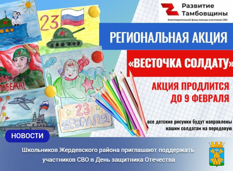 Школьников Жердевского района приглашают поддержать участников СВО в День защитника Отечества. Школьников Жердевского района приглашают поддержать участников СВО в День защитника Отечества.