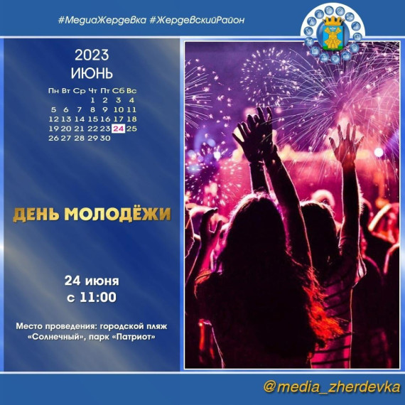 В Жердевском муниципальном округе отметят День молодежи. В Жердевском муниципальном округе отметят День молодежи.