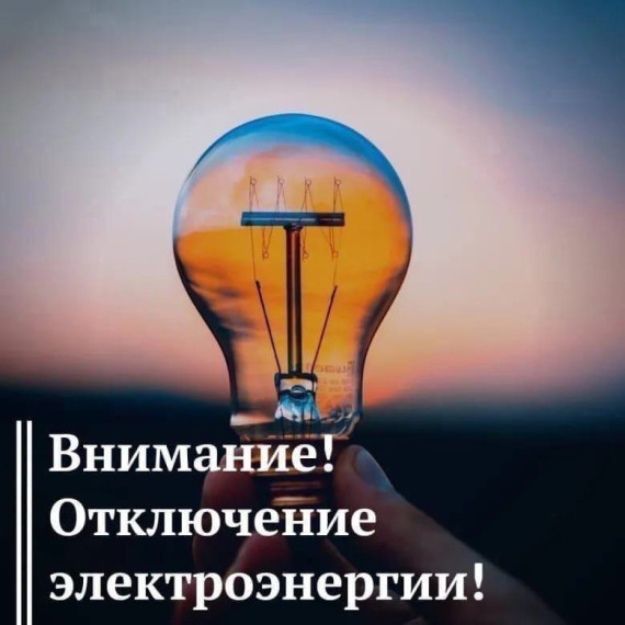 ОТКЛЮЧЕНИЕ ЭЛЕКТРОЭНЕРГИИ. ОТКЛЮЧЕНИЕ ЭЛЕКТРОЭНЕРГИИ.