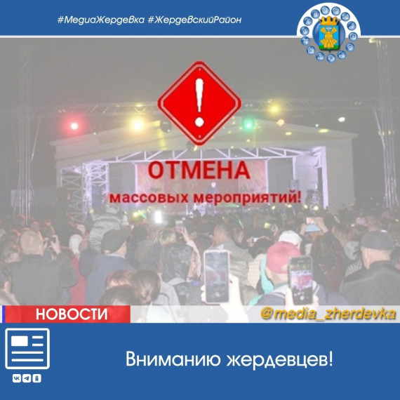 Вниманию жердевцев! Отмена массовых мероприятий!. Вниманию жердевцев! Отмена массовых мероприятий!.