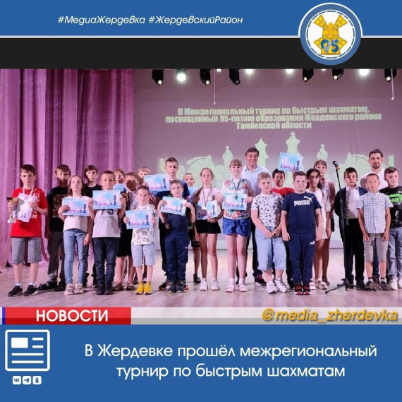 В Жердевке прошёл межрегиональный турнир по быстрым шахматам. В Жердевке прошёл межрегиональный турнир по быстрым шахматам.