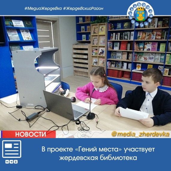 В проекте «Гений места» участвует жердевская библиотека. В проекте «Гений места» участвует жердевская библиотека.
