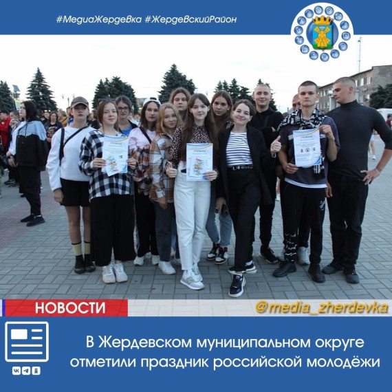 В Жердевском муниципальном округе отметили праздник российской молодёжи. В Жердевском муниципальном округе отметили праздник российской молодёжи.