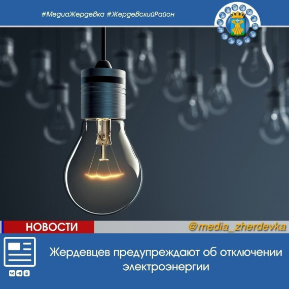 Жердевцев предупреждают об отключении электроэнергии. Жердевцев предупреждают об отключении электроэнергии.