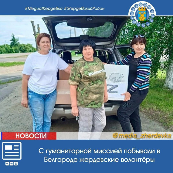 С гуманитарной миссией побывали в Белгороде жердевские волонтёры. С гуманитарной миссией побывали в Белгороде жердевские волонтёры.