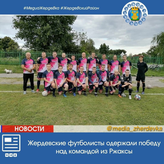 Жердевские футболисты одержали победу над командой из Ржаксы. Жердевские футболисты одержали победу над командой из Ржаксы.