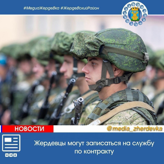 Жердевцы могут записаться на службу по контракту. Жердевцы могут записаться на службу по контракту.