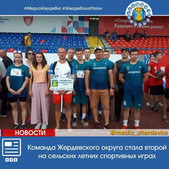 Команда Жердевского округа стала второй на сельских летних спортивных играх. Команда Жердевского округа стала второй на сельских летних спортивных играх.